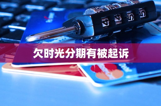 欠时光分期有被起诉