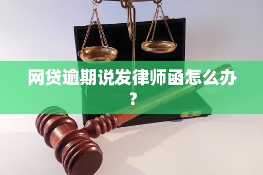 网贷逾期说发律师函怎么办？