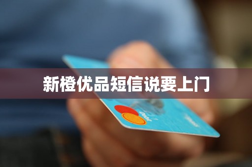 新橙优品短信说要上门