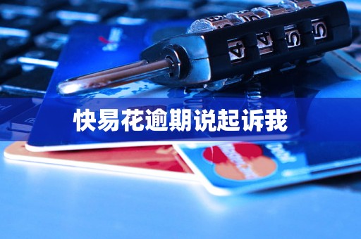 快易花逾期说起诉我