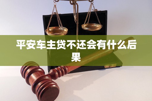 平安车主贷不还会有什么后果