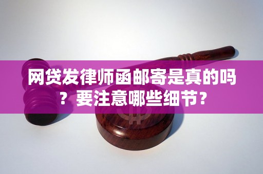 网贷发律师函邮寄是真的吗？要注意哪些细节？