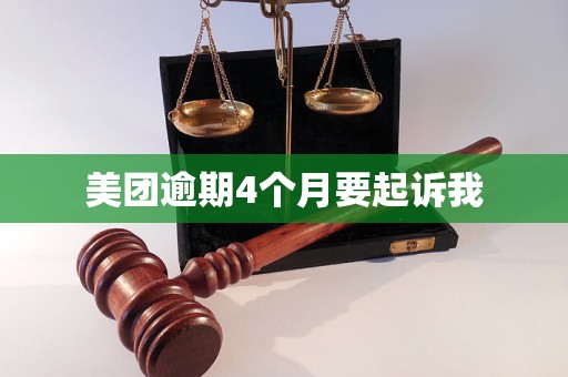 美团逾期4个月要起诉我