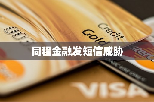 同程金融发短信威胁