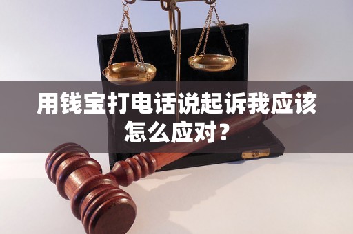 用钱宝打电话说起诉我应该怎么应对？