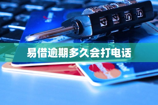 易借逾期多久会打电话 易借逾期多久会打电话