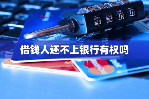 借钱人还不上银行有权吗