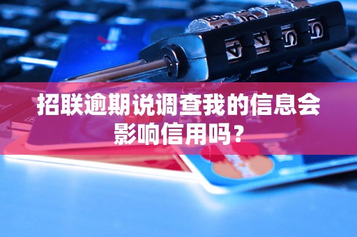 招联逾期说调查我的信息会影响信用吗？