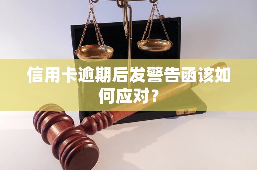 信用卡逾期后发警告函该如何应对？