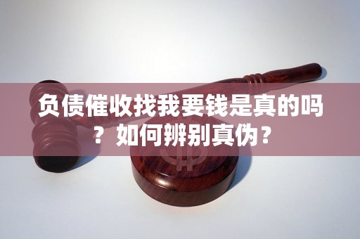 负债催收找我要钱是真的吗？如何辨别真伪？