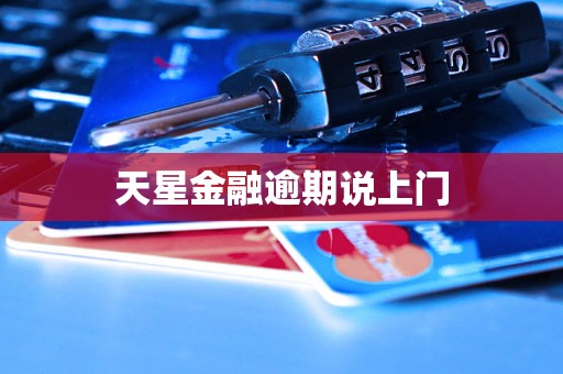 天星金融逾期说上门