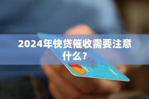 2024年快贷催收需要注意什么？