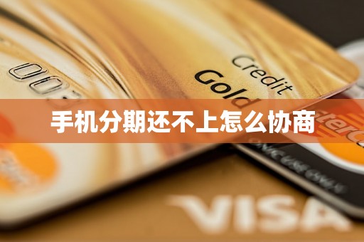 手机分期还不上怎么协商