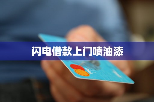 闪电借款上门喷油漆