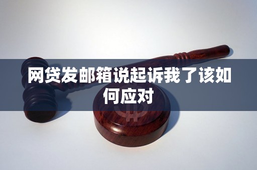 网贷发邮箱说起诉我了该如何应对