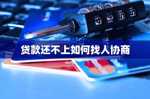 贷款还不上如何找人协商