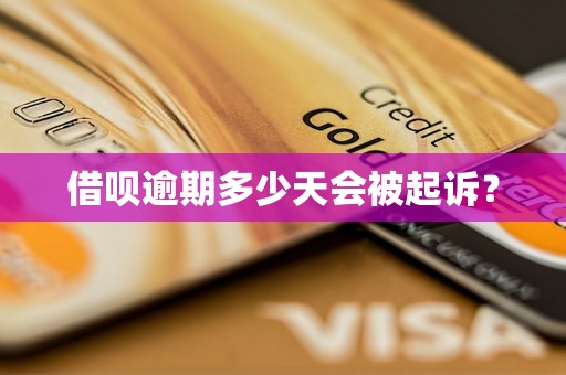 借呗逾期多少天会被起诉? 借呗逾期多少天会被起诉?