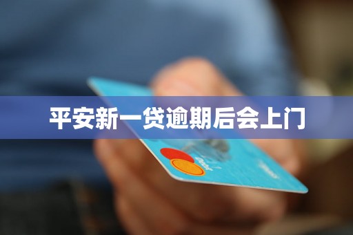 平安新一贷逾期后会上门