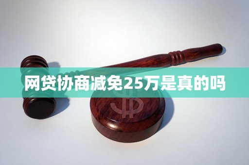 网贷协商减免25万是真的吗