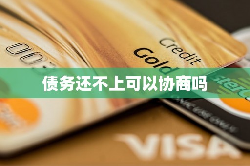 债务还不上可以协商吗