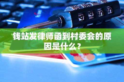 钱站发律师函到村委会的原因是什么？