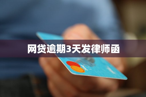 网贷逾期3天发律师函