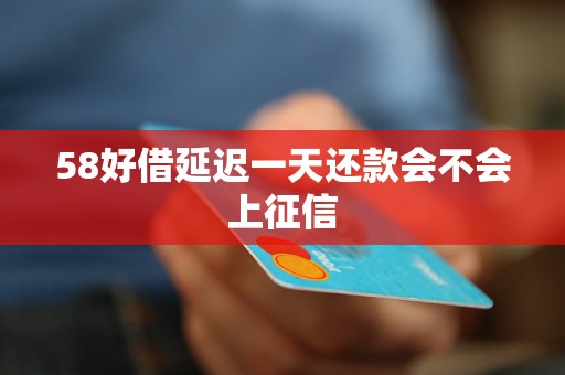 58好借延迟一天还款会不会上征信