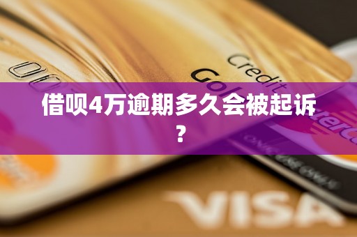 借呗4万逾期多久会被起诉? 借呗4万逾期多久会被起诉?