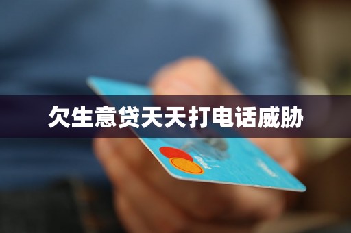 欠生意贷天天打电话威胁
