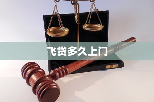 飞贷多久上门