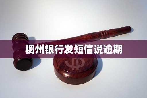 稠州银行发短信说逾期
