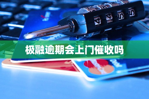极融逾期会上门催收吗