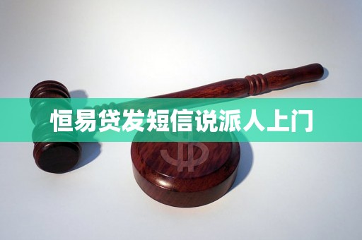 恒易贷发短信说派人上门