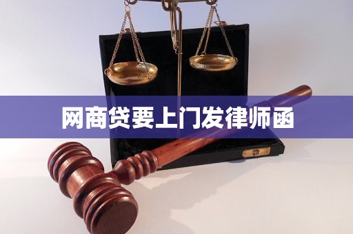 网商贷要上门发律师函