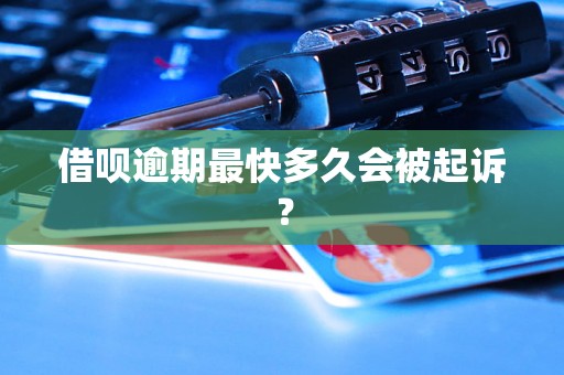 借呗逾期最快多久会被起诉？