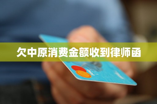 欠中原消费金额收到律师函 欠中原消费金额收到律师函