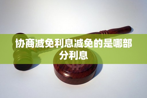 协商减免利息减免的是哪部分利息