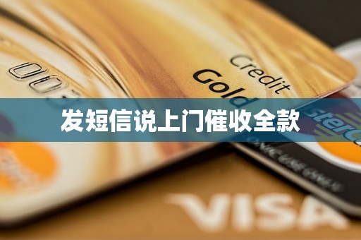 发短信说上门催收全款