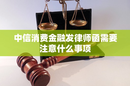 中信消费金融发律师函需要注意什么事项