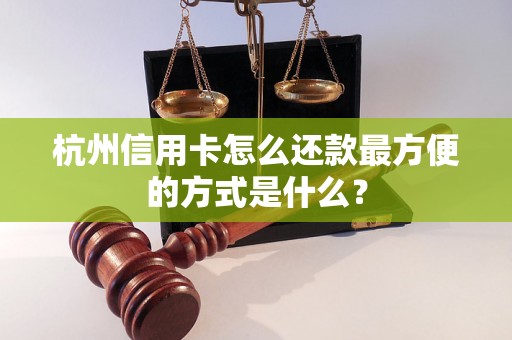 杭州信用卡怎么还款最方便的方式是什么？