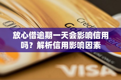 放心借逾期一天会影响信用吗？解析信用影响因素