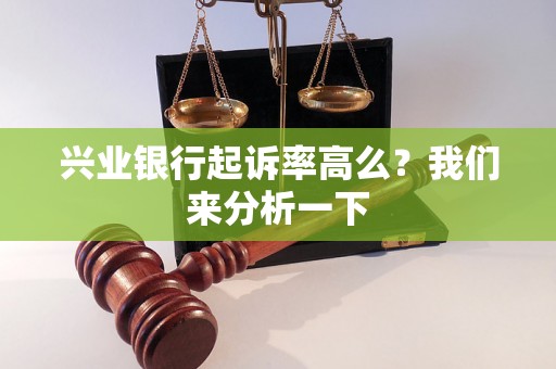 兴业银行起诉率高么？我们来分析一下