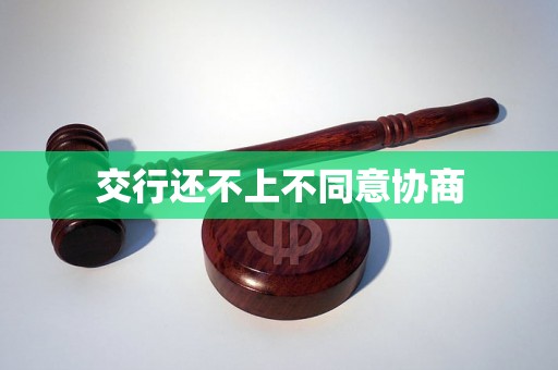 交行还不上不同意协商
