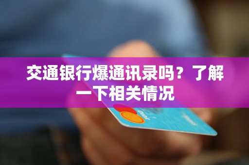 交通银行爆通讯录吗？了解一下相关情况