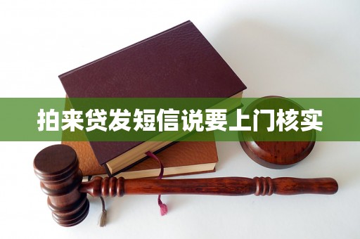 拍来贷发短信说要上门核实 拍来贷发短信说要上门核实