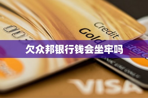 欠众邦银行钱会坐牢吗