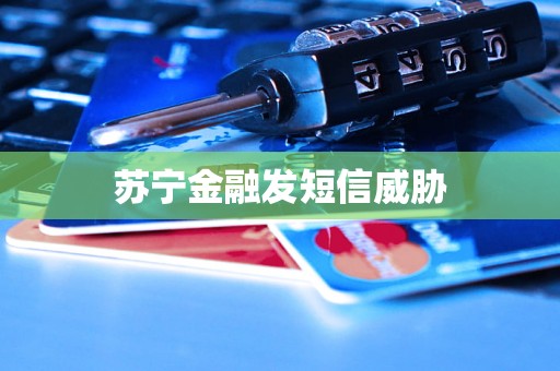 苏宁金融发短信威胁