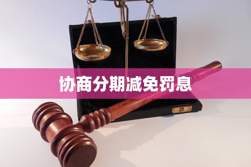 协商分期减免罚息