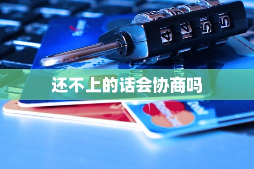 还不上的话会协商吗