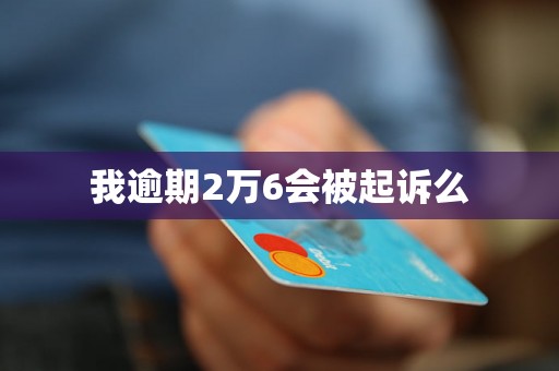 我逾期2万6会被起诉么